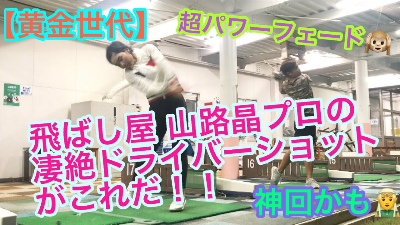 【黄金世代】飛ばし屋 山路晶プロの凄絶ドライバーショットがこれだ！！【ゴルフ】