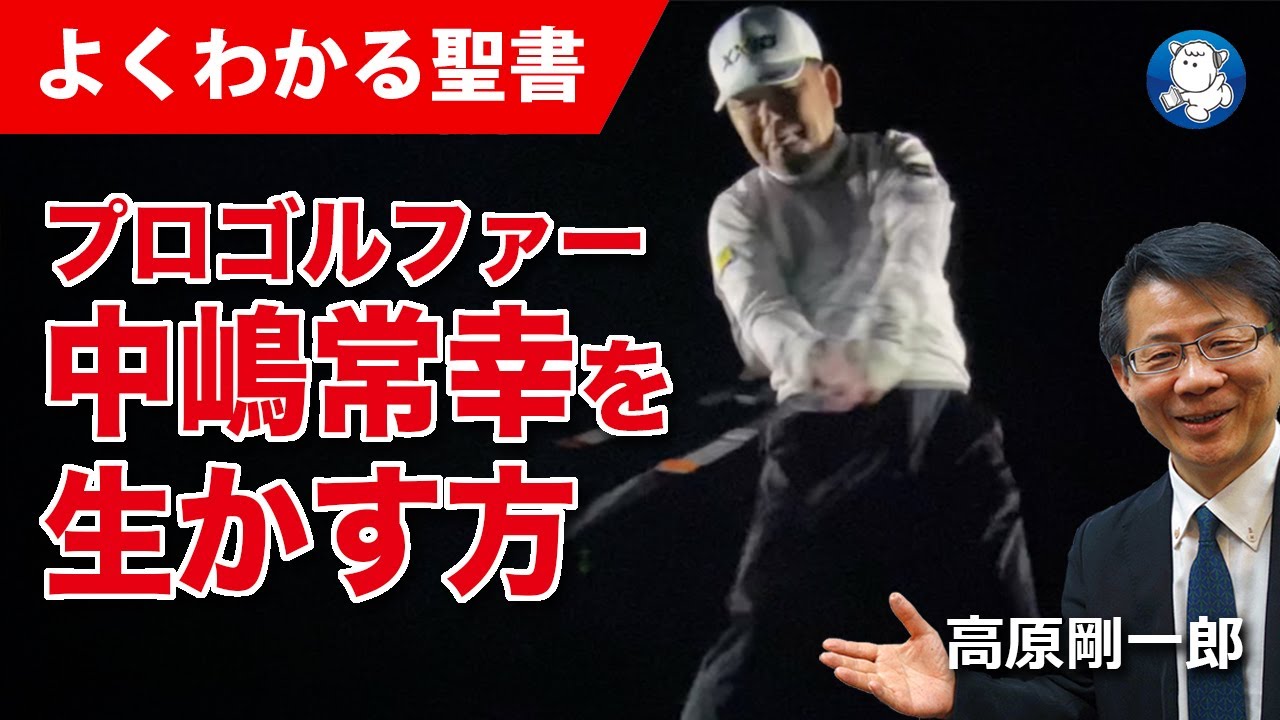 #1172 プロゴルファー中嶋常幸を生かす方｜高原剛一郎