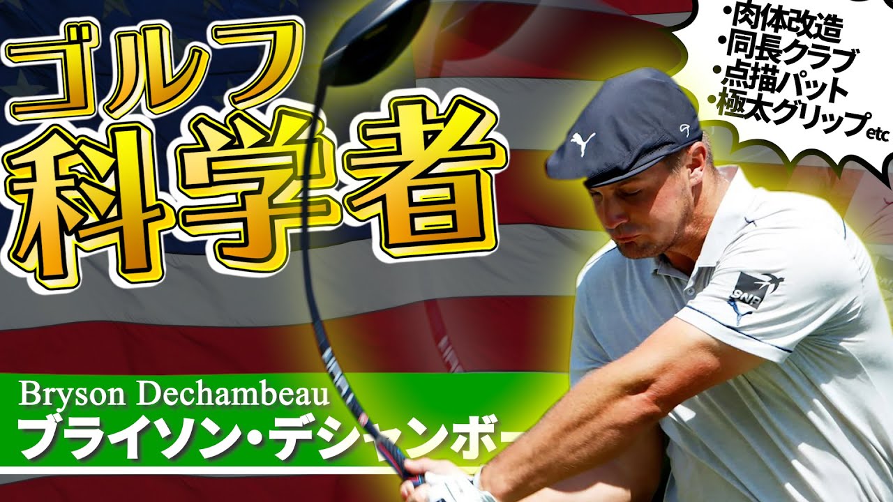 ブライソン・デシャンボー｜独自理論で全米OP優勝した"ゴルフ科学者"