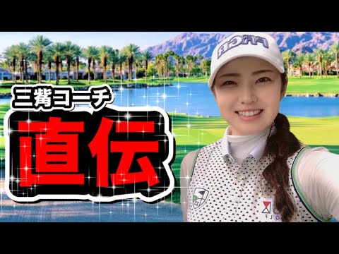 辻梨恵プロ最新アイアンスイングを後方スローで.. 三觜コーチ直伝