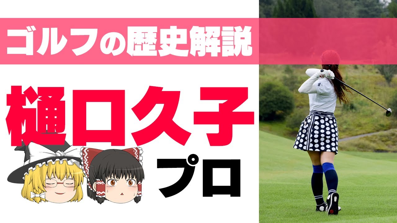 【ゆっくり解説】元祖女子プロゴルファー第1期生！メジャーを制した「世界のチャコ」