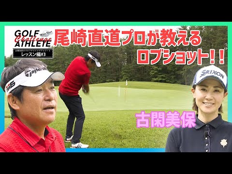 「古閑美保のゴルフチャレンジアスリート」番外編 LESSON 3 尾崎直道プロが教えるロブショット 編