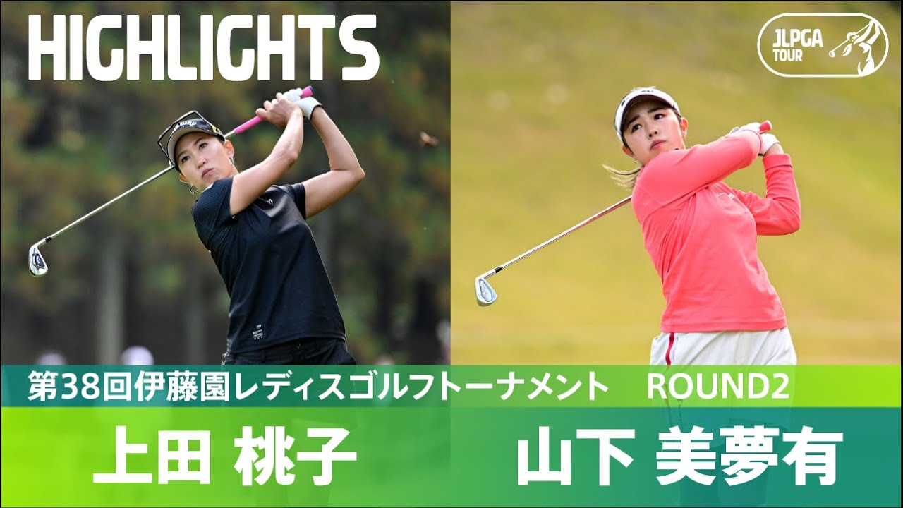 【公式】上田桃子が単独首位に浮上！ ハイライト｜Round2｜第38回伊藤園レディスゴルフトーナメント