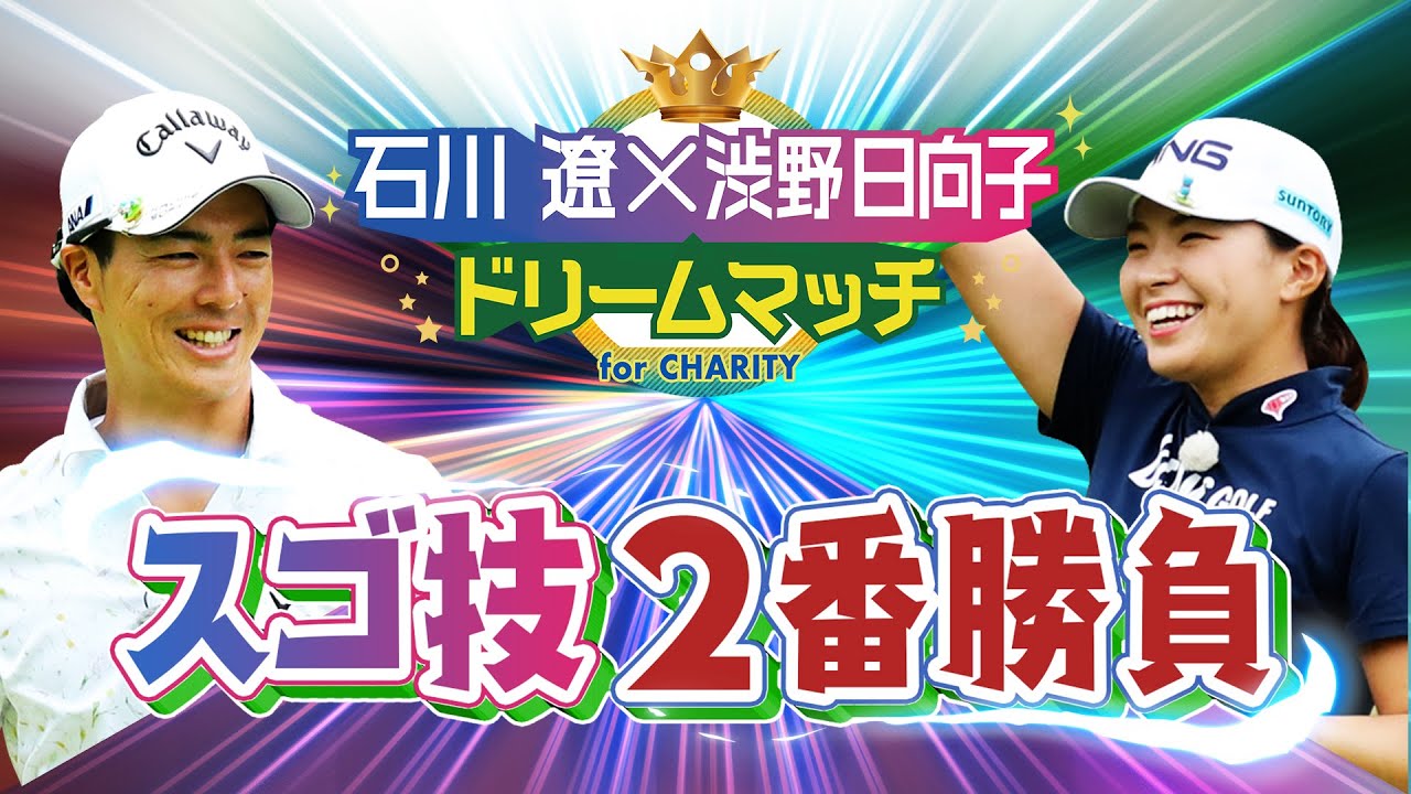 【石川遼×渋野日向子⛳️ スゴ技ゴルフ対決!!】夢の共演!!ドリームマッチ