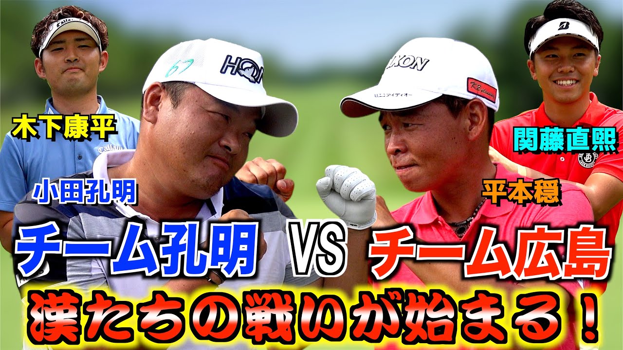 広島の地で熱き漢たちの戦いが始まる！！チーム広島有利なコースでどう戦う！？【チーム孔明vsチーム広島＃１】