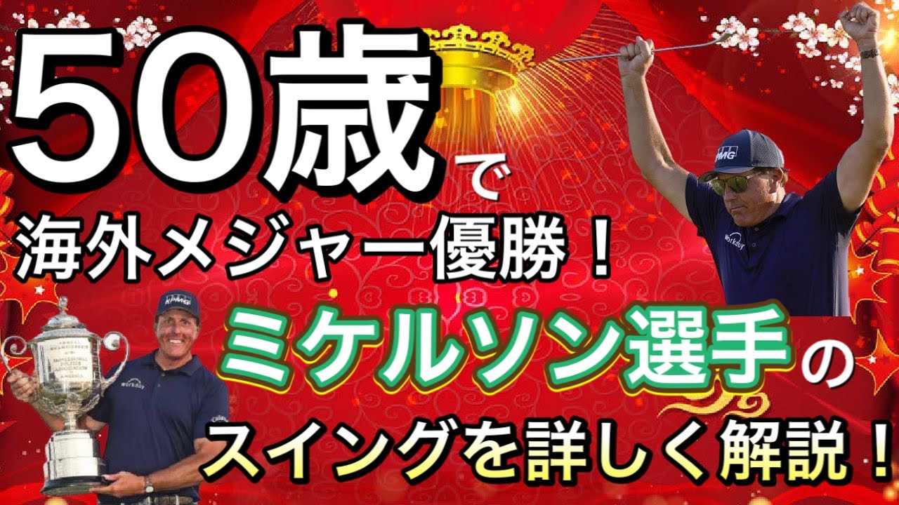 【フィルミケルソン】ゴルフスイング解析、解説！4大メジャー50歳で優勝！