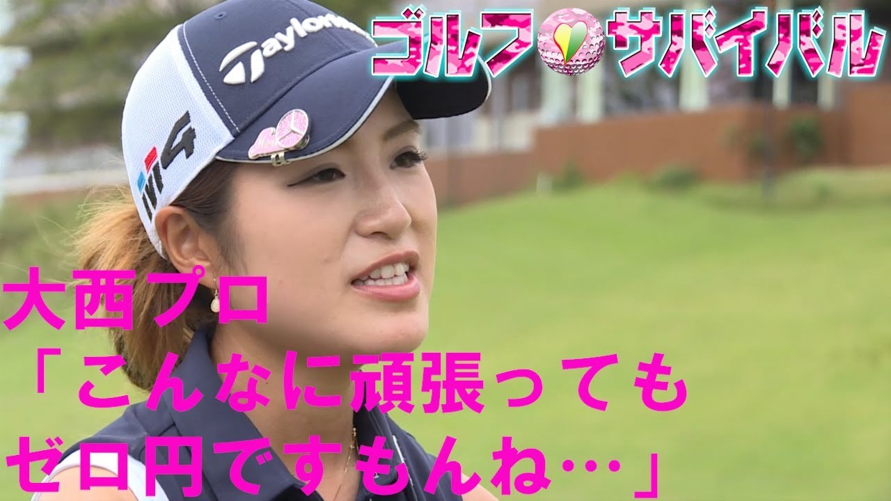 12月【ゴルフサバイバル】大西葵プロ「こんなに頑張っても０円ですもんね」
