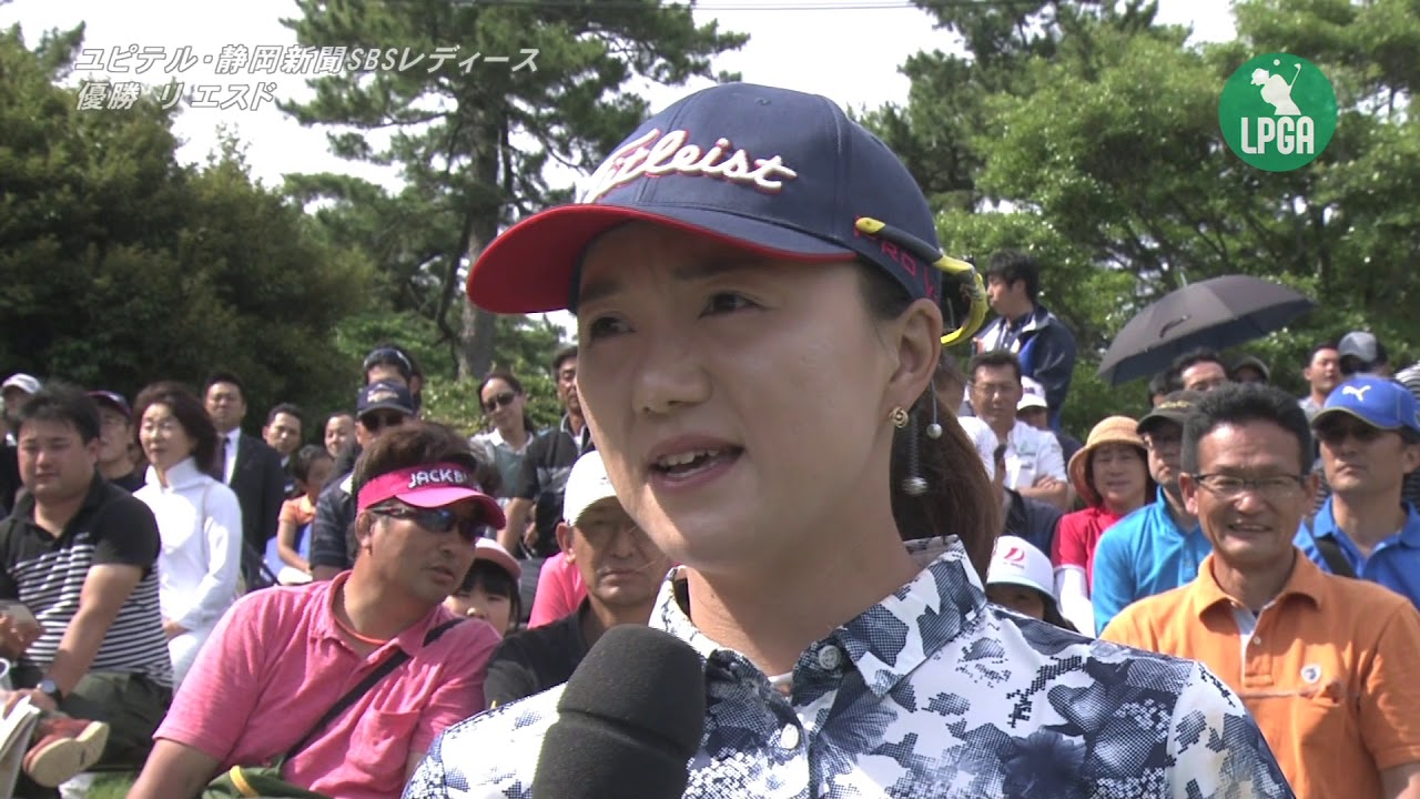 2018『ユピテル・静岡新聞SBSレディース』 リ エスド　優勝インタビュー