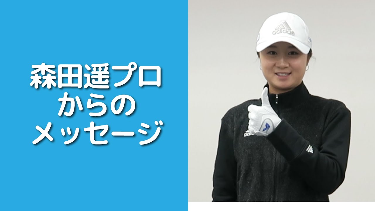 【女子プロゴルファー】森田遥プロからのメッセージ★