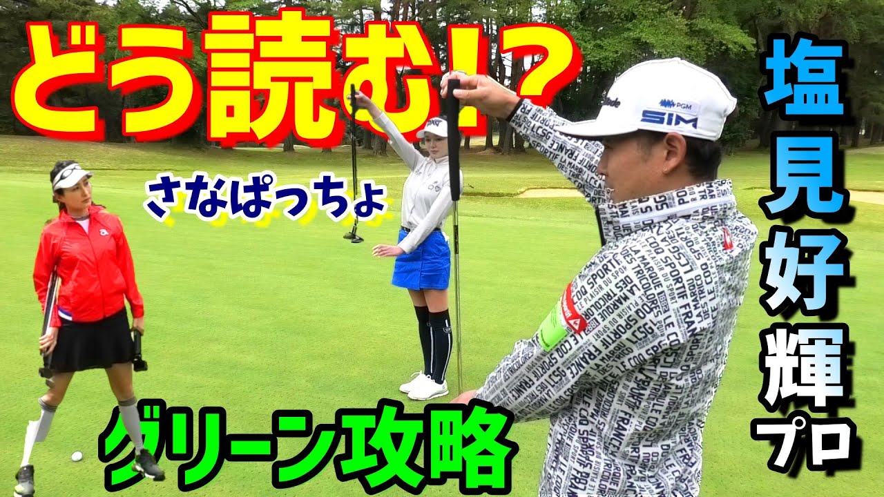 プロゴルファーのグリーンの読み方！グリーンを制してゴルフを制する！ハンデ改正！？塩見好輝プロVSさなぱっちょ(美女ゴルファー)【ゴルフ対決】～②塩見好輝プロと木村沙奈ちゃんとのラウンドに密着しました～