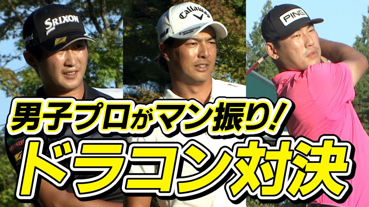 石川遼・星野陸也・チャン キムなど飛ばし屋集結！飛距離ＮＯ．１は誰だ！？