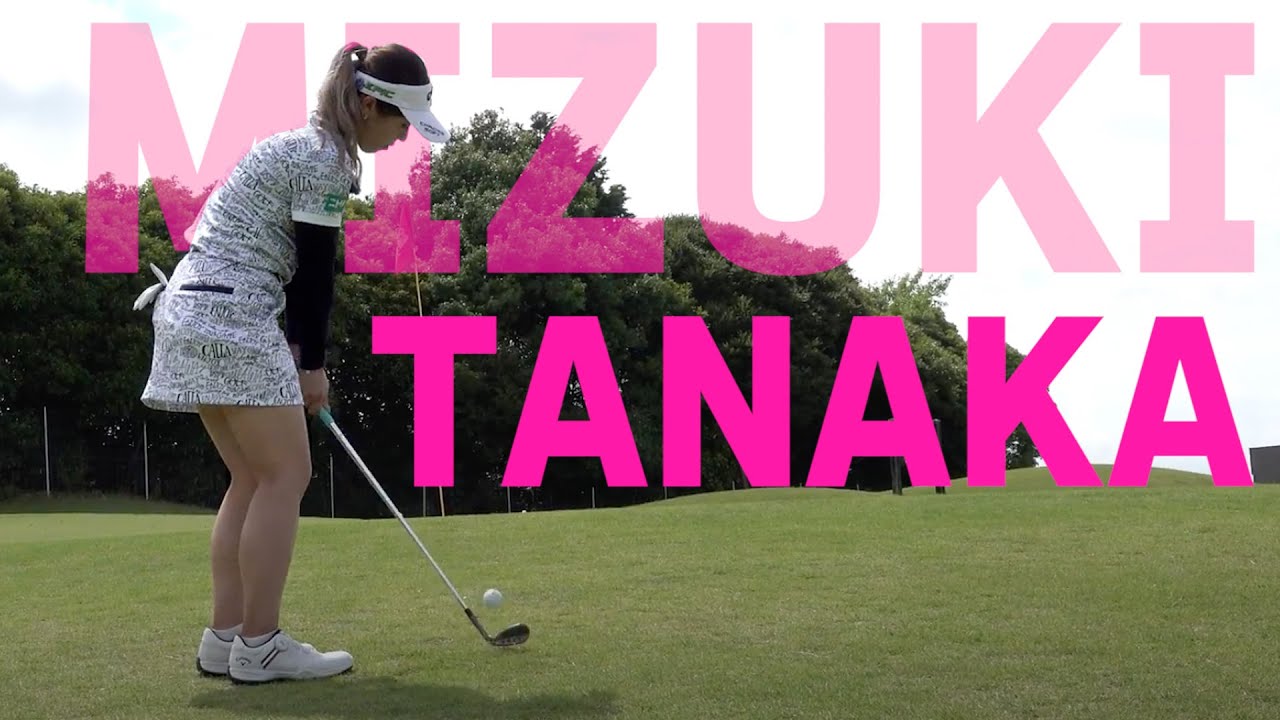 田中瑞希のツアー朝の練習風景。これを実践すれば、あなたもいいスコアで回れる確率がグッと上がります【JLPGA】【NEC軽井沢72ゴルフトーナメント8/13開幕】