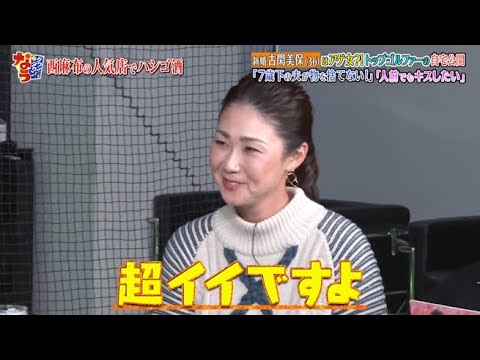 【ダウンタウンなう】古閑美保。新婚古閑はアゲ女？！トップゴルファーの自宅公開。「7歳下の夫が物を捨てない!」。「人前でもキスしたい」