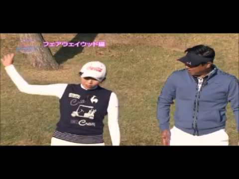 イ・ボミのフェアウェイウッド・レッスン！
