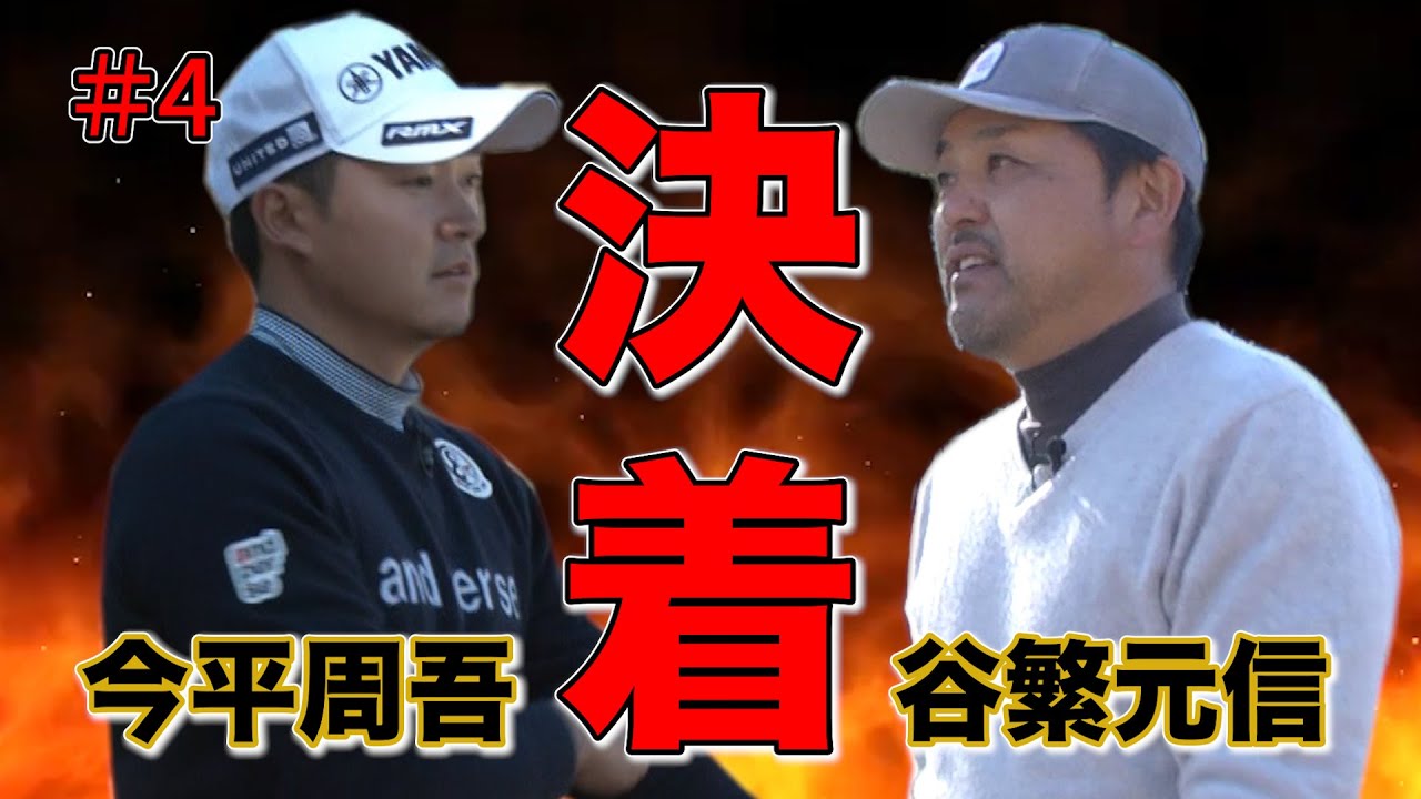 【対決】今平周吾プロ対谷繁元信さんのマッチプレーガチ対決もいよいよクライマックス！果たして最後に笑うのはどちらなのか！？
