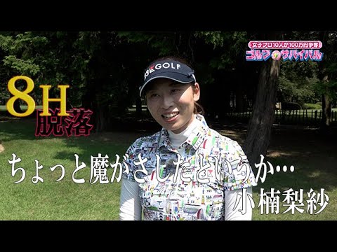 11月【ゴルフサバイバル】小楠梨紗選手「ちょっと魔がさしたというか…」