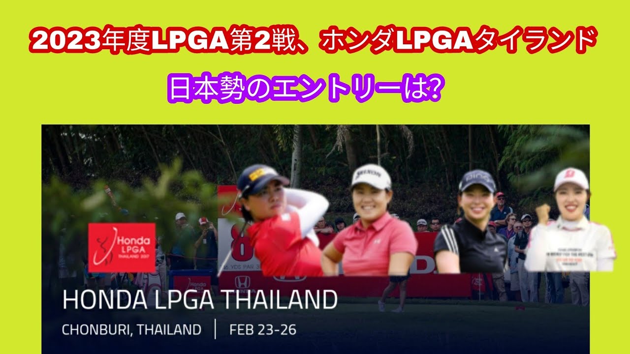 2023年度LPGA第2戦、ホンダLPGAタイランド。畑岡奈紗、古江彩佳、笹生優花、渋野日向子がエントリー済。