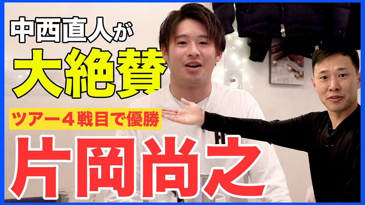 片岡尚之の素顔を中西直人が暴く！若手最強プロの本当の姿とは！？【直人と啓太の部屋】