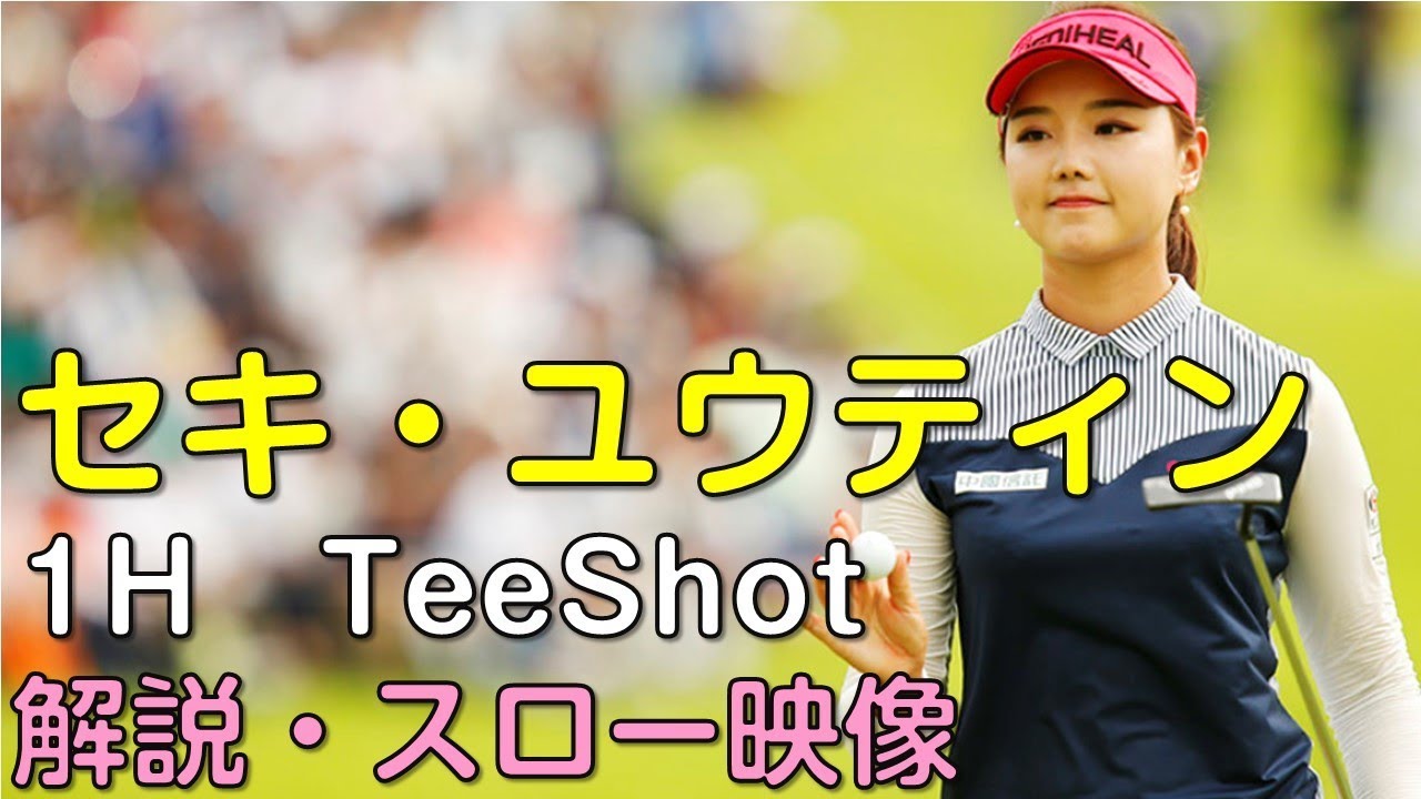 【ゴルフ】セキ・ユウティン　最終日1Hティーショット　解説・スロー再生あり。（18.09　愛知にて）