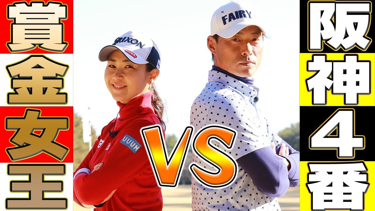 いきなりバーディーで古閑プロ戦意喪失！？元阪神プロ野球選手が飛距離で圧倒！アスリート対決第２弾！！【古閑美保】【桧山進次郎】【プロバト】