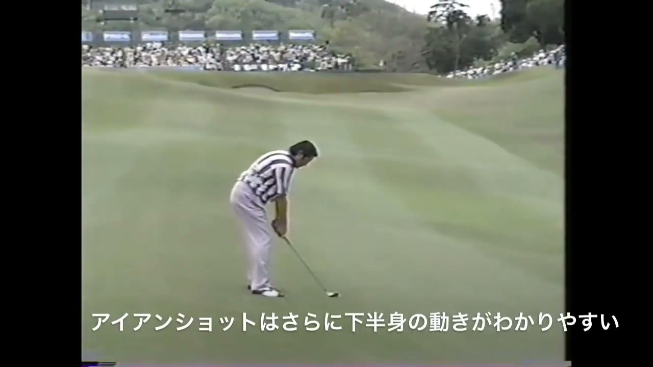 ジャンボ尾崎選手のスイングから学ぶ‼️下半身は回せばいいってもんじゃない👊