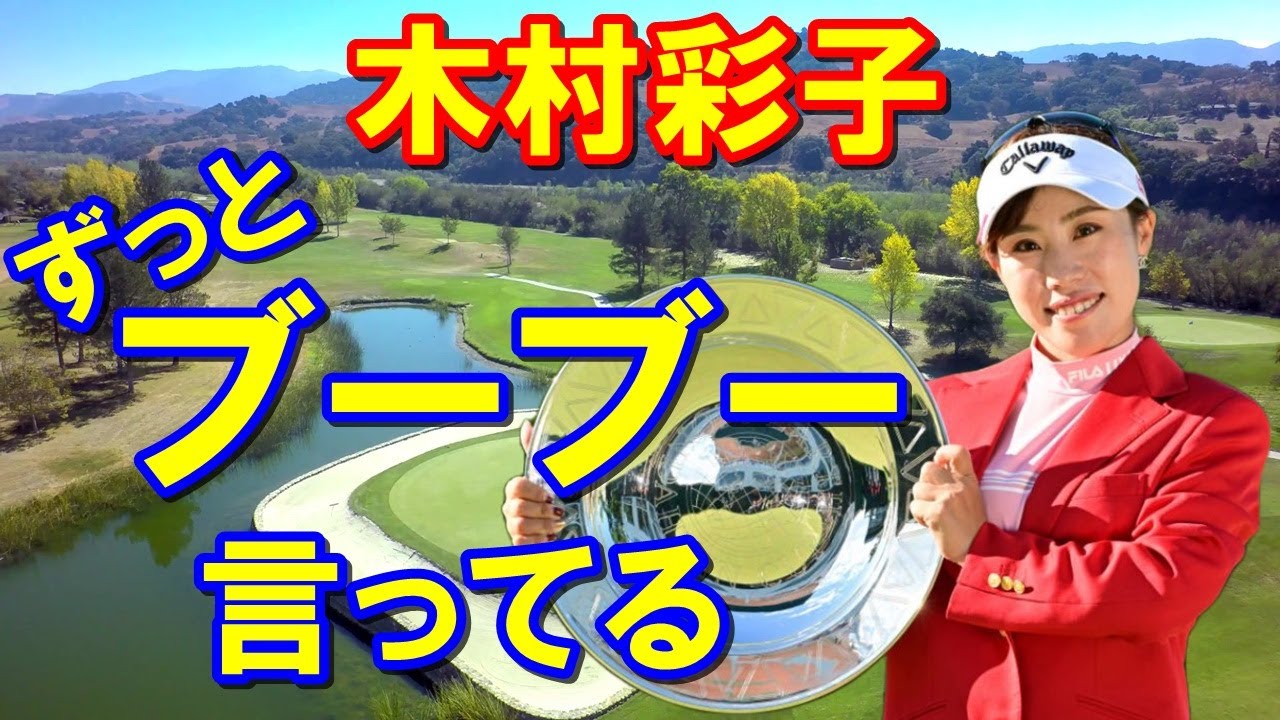 【女子ゴルフ】アースモンダミンカップ優勝・木村彩子のバイト時代と裏話　同期は誰？