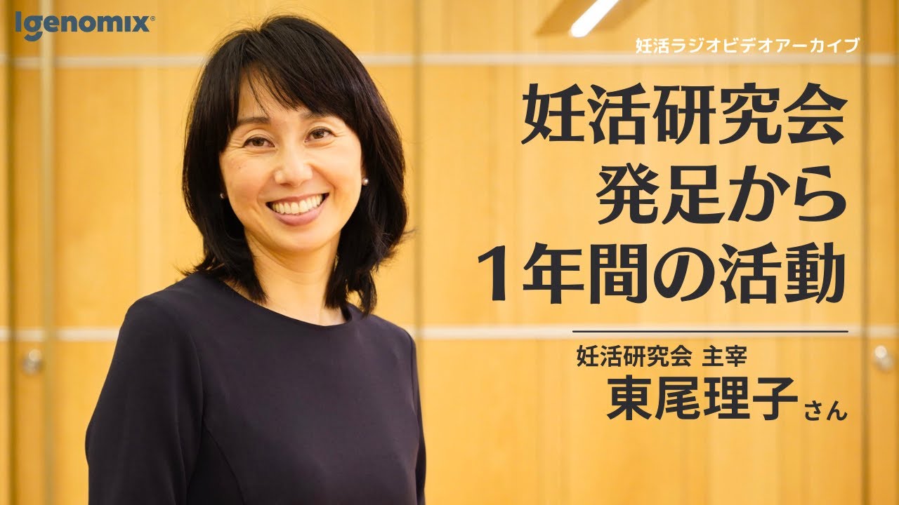 東尾理子さんの妊活研究会 発足から1年間の活動【妊活ラジオ／アイジェノミクス／不妊治療】