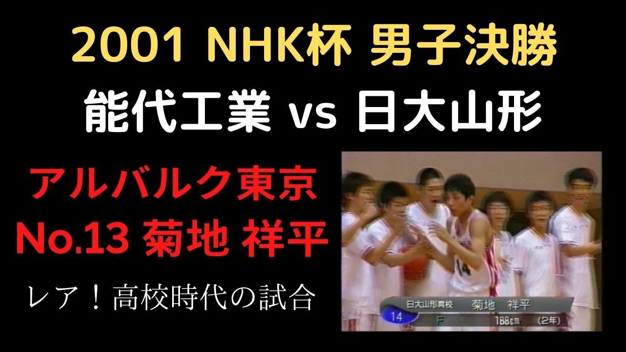 2001 NHK杯 男子決勝 能代工業vs日大山形（Bリーグアルバルク東京　菊地 祥平　選手出場試合）