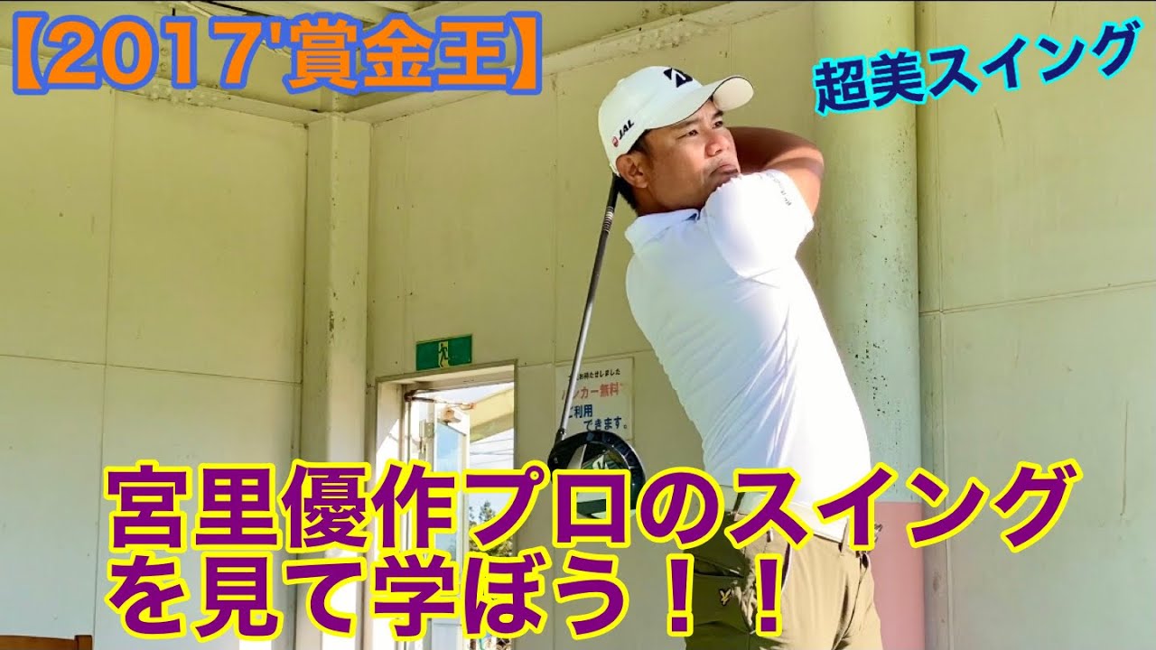 【2017’賞金王】宮里優作プロのスイングを見て学ぼう！！