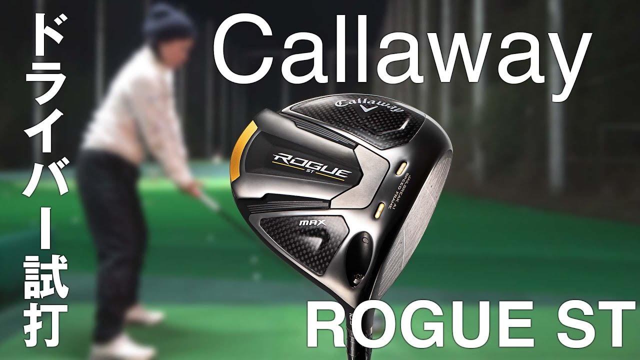 【Callaway 新製品】ROGUE STドライバー打ち比べてみました！