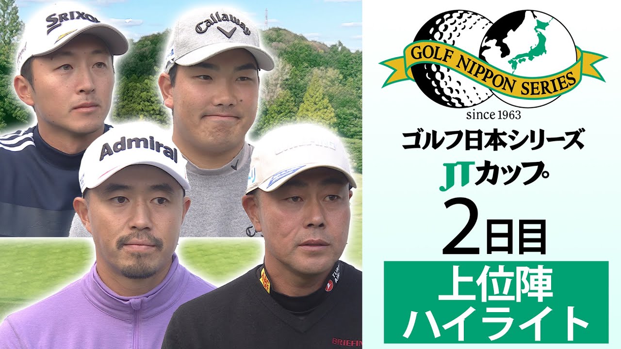 【小平智が4バーディー＆ノーボギーで首位浮上】大会2日目の上位陣ハイライト  ゴルフ日本シリーズJTカップ
