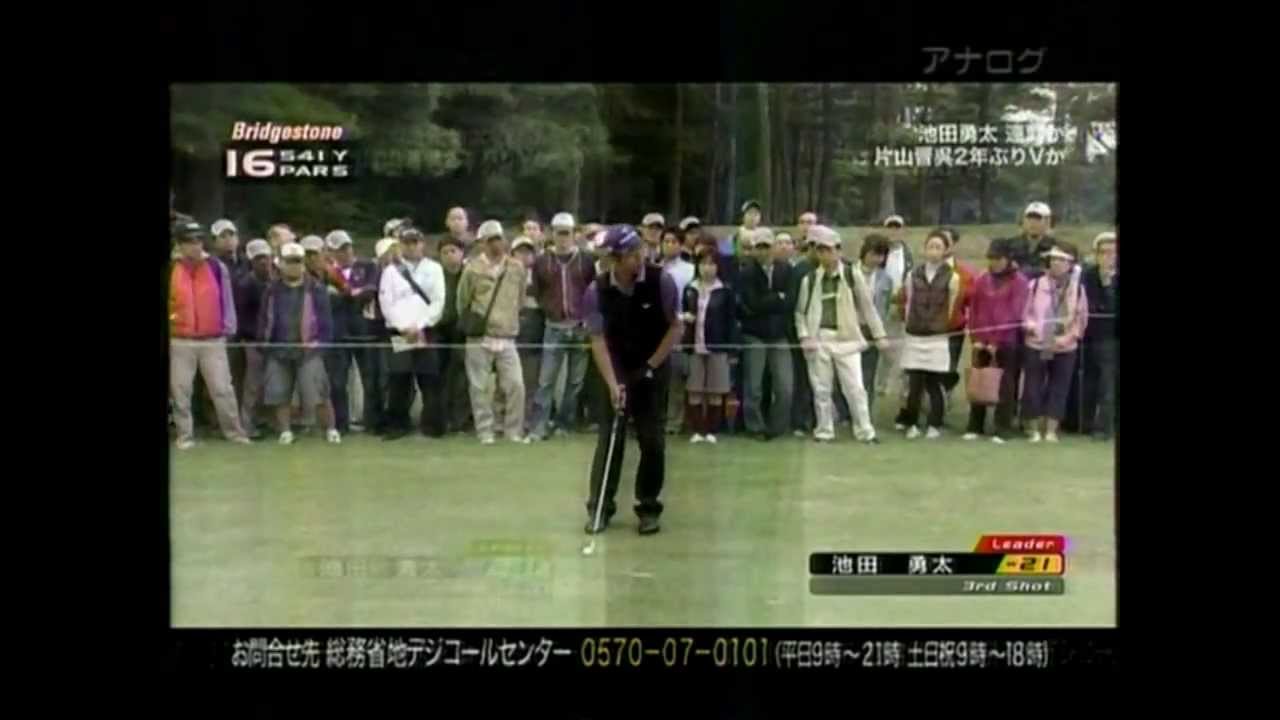 池田勇太／２０１０ブリヂストンオープン最終日