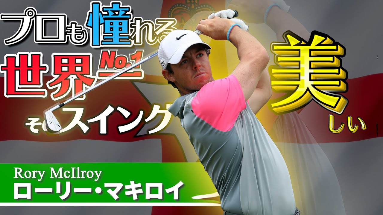 ローリー・マキロイ｜世界一美しく、飛ばす。ゴルフ人生を解説
