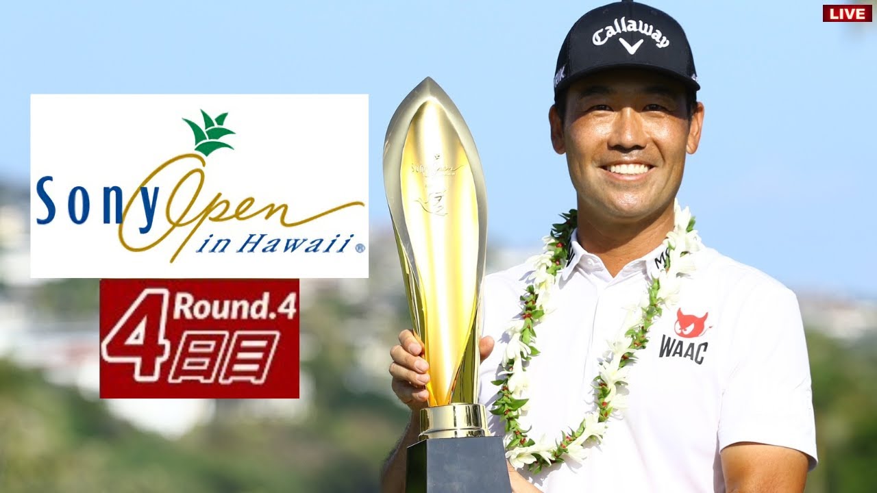 🔴【ソニーオープン2023 第4日 生放送】 松山英樹 生中継 無料