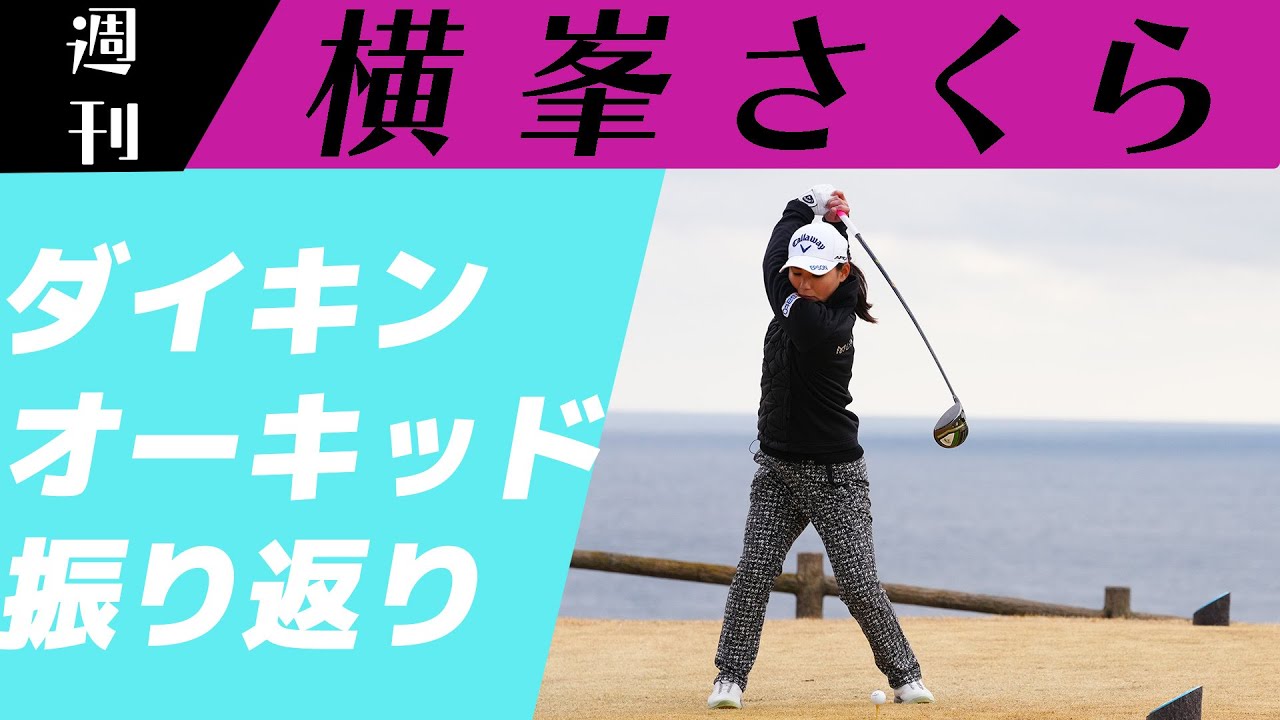 ［JLPGA］悔しい…開幕戦のダイキンオーキッドレディスゴルフトーナメント振り返ります！【週刊横峯さくら＃２】