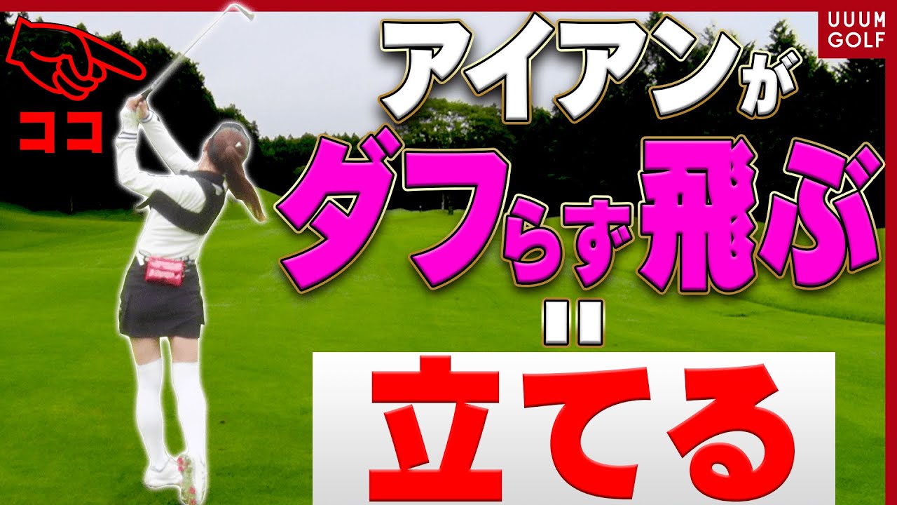 アイアンがめちゃくちゃ当たるスイング法！？ダフり・引っかけもこれで直ります。【レッスン】【高橋としみ】【芹澤信雄】