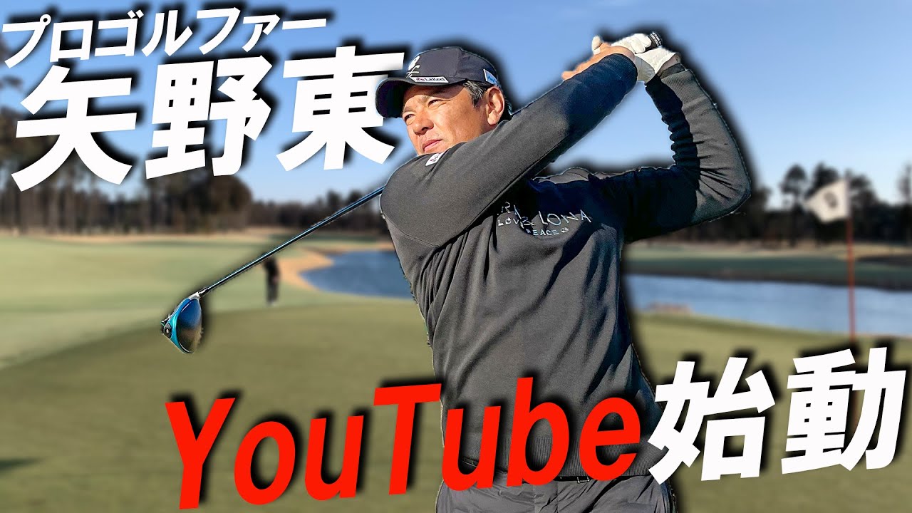 【初投稿】プロゴルファー矢野東、YouTubeはじめます！