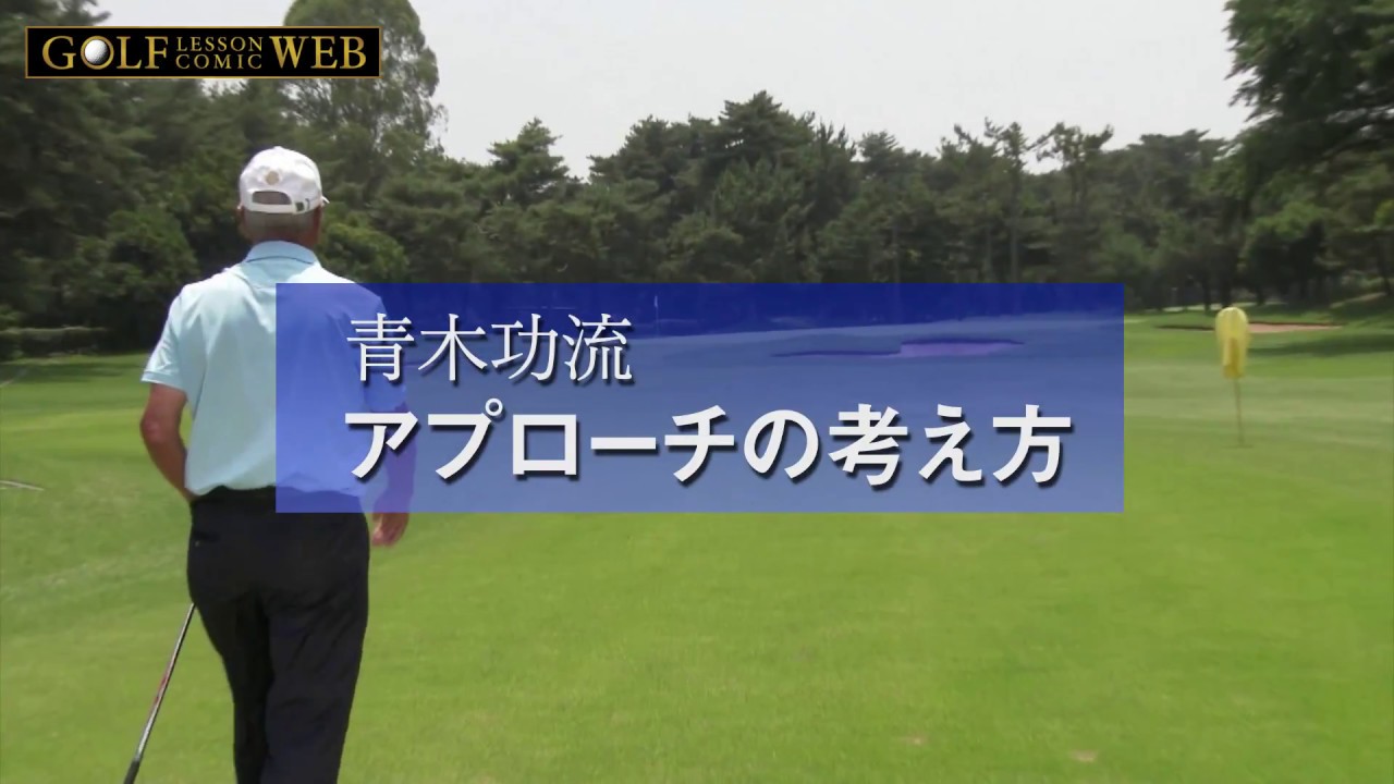 青木功流　アプローチの考え方