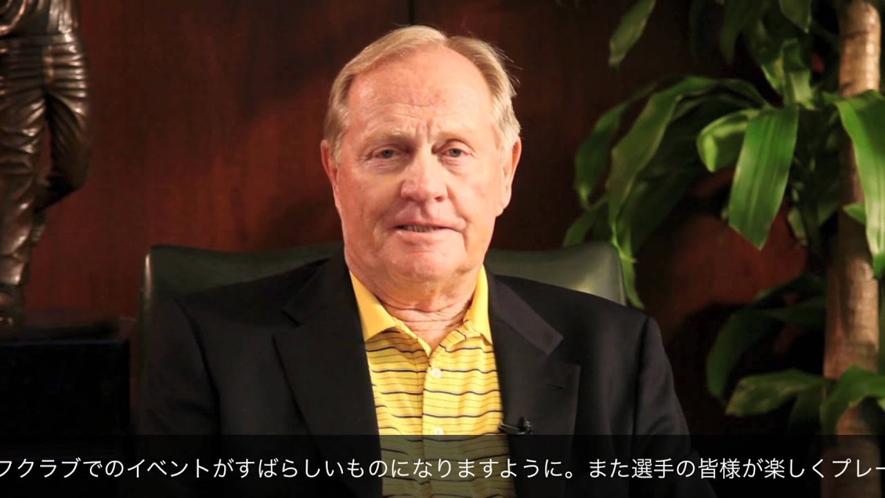 ジャック・ニクラス氏からのメッセージ