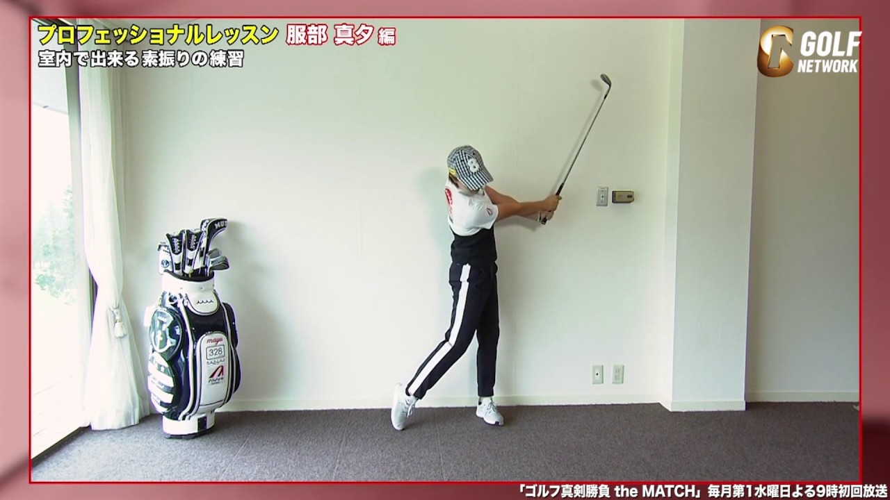 服部真夕の室内で出来るスイング練習法〜ゴルフ真剣勝負 the MATCH〜