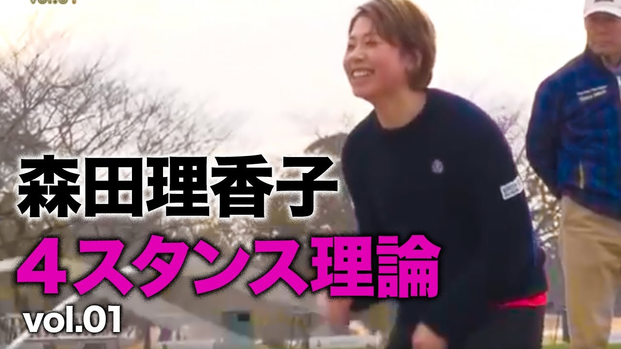 森田理香子「密着オフトレ取材 4スタンス理論で復活！」