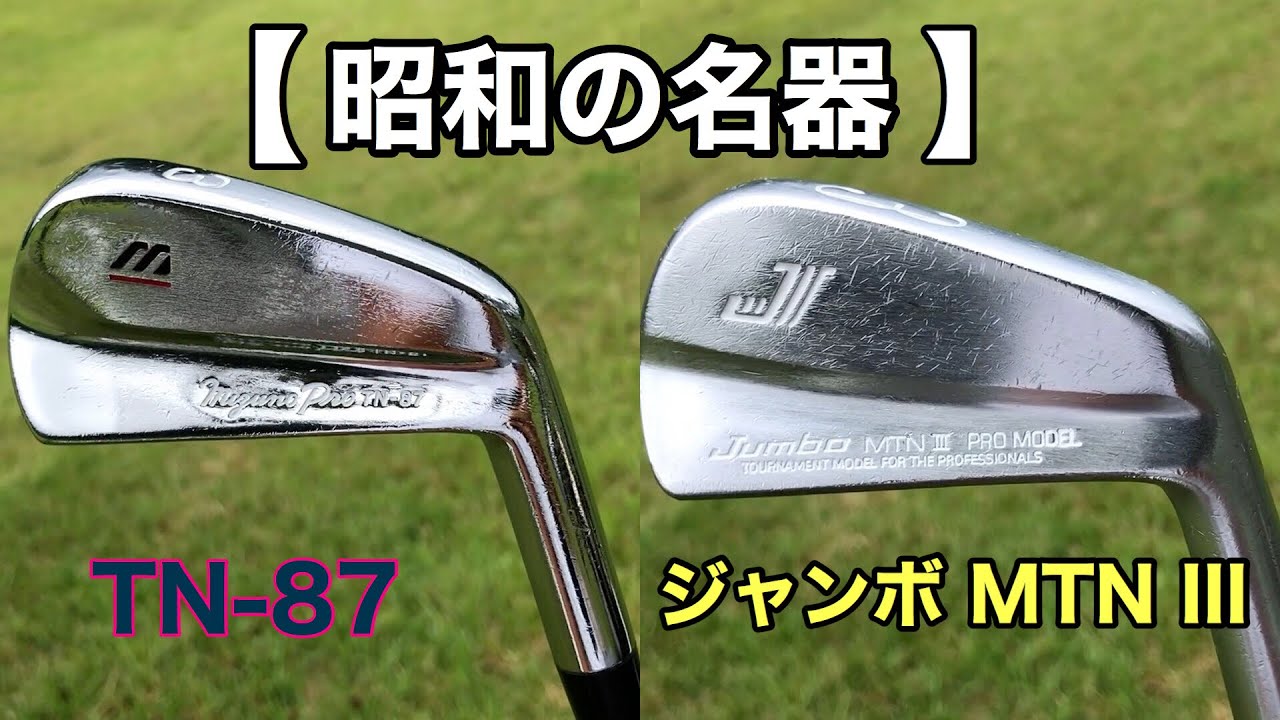 【ジャンボ MTN III】【ＴＮー８７】ジャンボ尾崎プロ、中嶋常幸プロ監修の、後世に語り継がれる『昭和の名器』