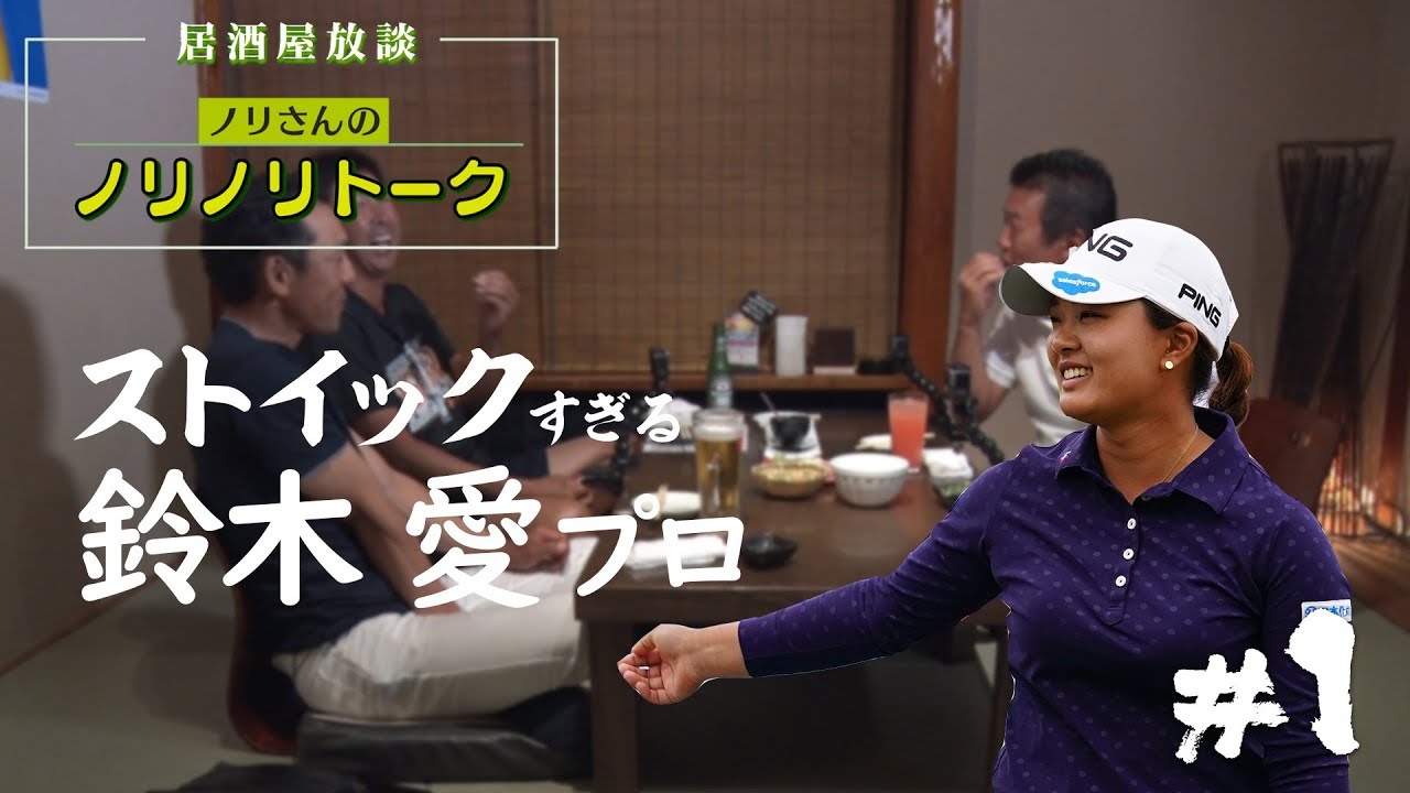 【プロキャディが鈴木愛の凄さを語る】ノリさんのノリノリトークPART4 #1 鈴木愛プロの凄さ