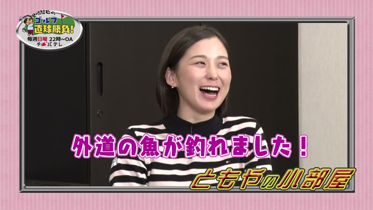 『里崎智也のゴルフ直球勝負！』～ミニコーナー「ともやの小部屋」＃73～