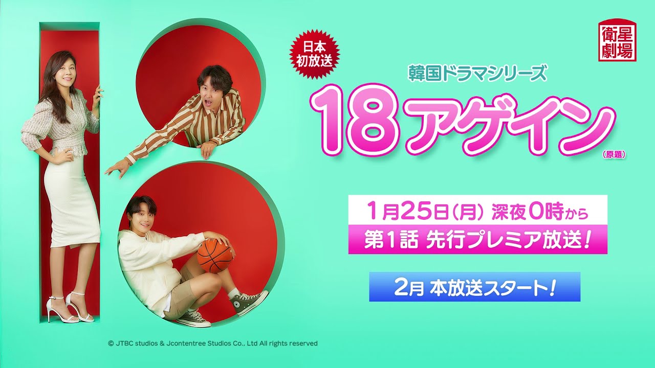 ＜衛星劇場2021年01月＞韓国ドラマ  キム・ハヌル×ユン・サンヒョン×イ・ドヒョン主演の 『１８アゲイン（原題）』 １話先行プレミア放送 15秒予告