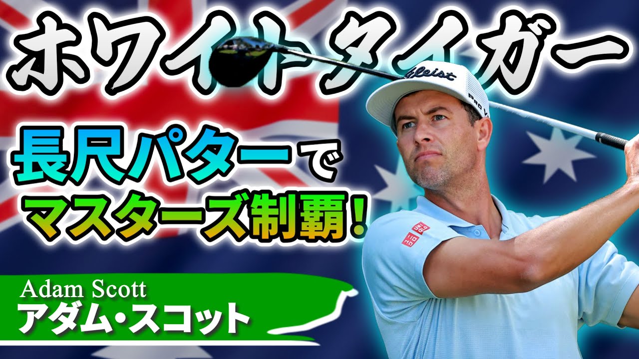 アダム・スコット｜別名ホワイトタイガー！長尺パターでマスターズ制覇