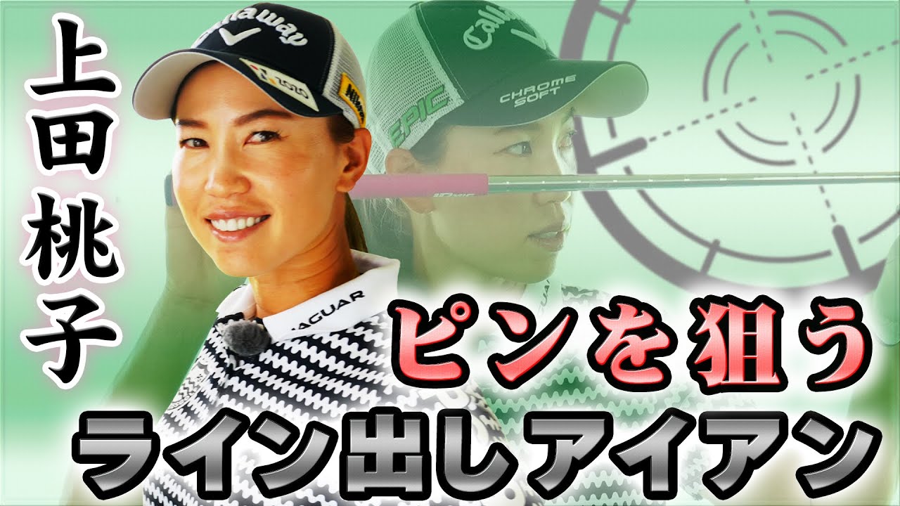 【上田桃子が教える】ピンを狙うライン出しアイアンショット！カギは目線です！