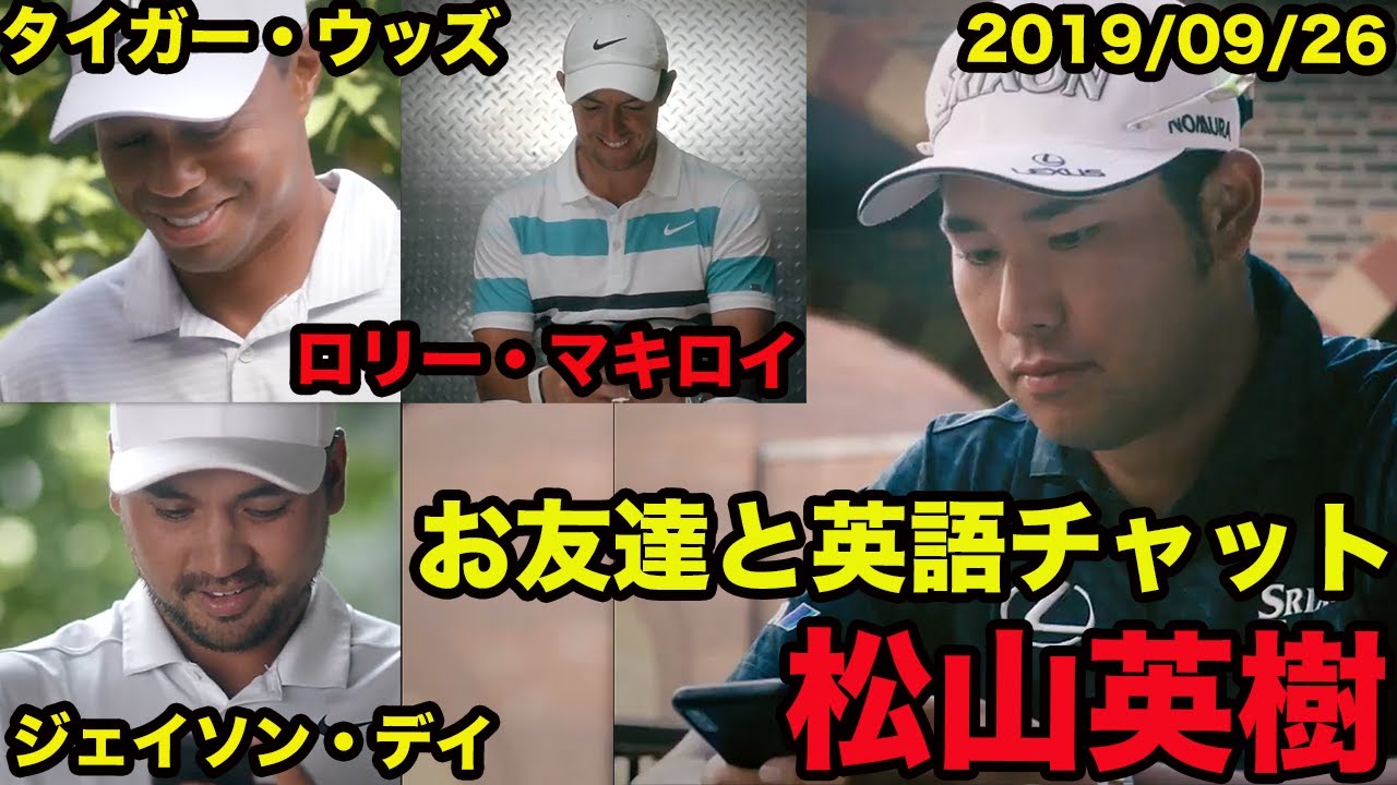 日本語訳あり【松山英樹の英語】タイガー・ウッズ、ローリー・マキロイ  、ジェイソン・デイとチャットで戯れる！、2019年9月、HIDEKI MATSUYAMA、 TIGER WOODS