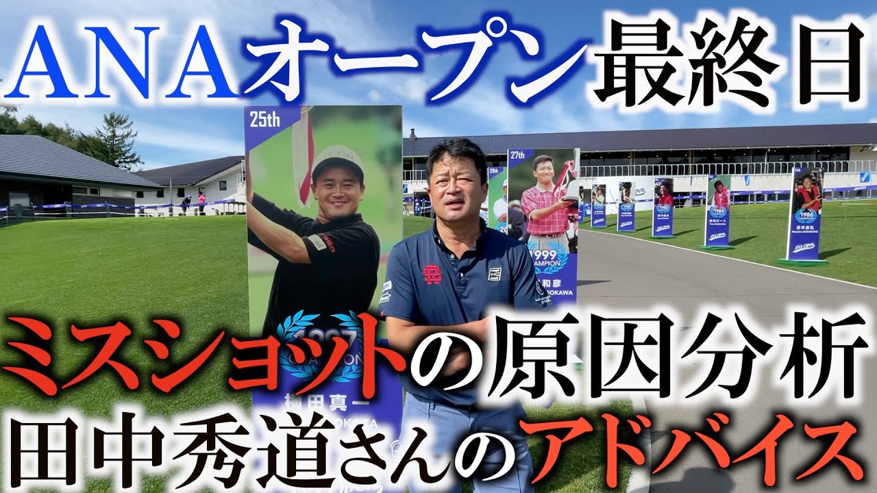 【ANAオープン】皆様にお礼　田中秀道さんのアドバイスに助けられました　今回のＡＮＡオープンに出場して気づいたことと感じたこと　そしてまだまだやれると確信しました。　＃トーナメントの裏側