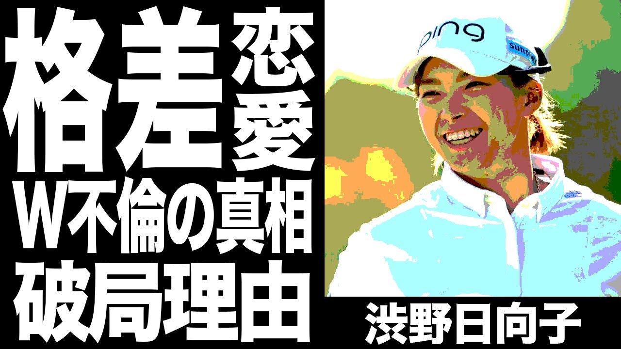 渋野日向子と石川遼のW不倫の決定的証拠がヤバすぎた…プロゴルファーの男性遍歴、格差恋愛と破局理由に一同驚愕…！！！